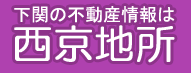 下関市不動産 西京地所
